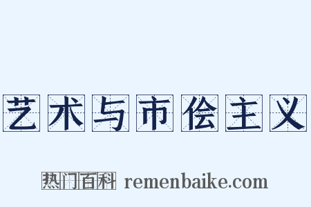 艺术与市侩主义是什么意思的图片
